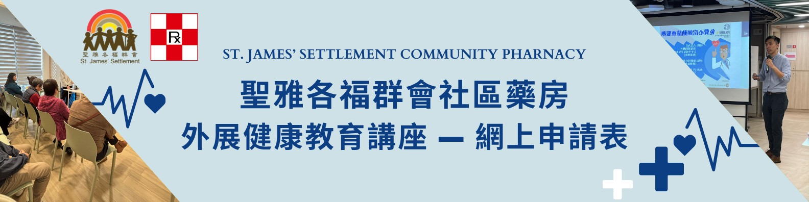 社區健康講座及工作坊 - 聖雅各福群會社區藥房